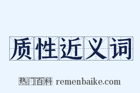 质性近义词是什么意思的图片